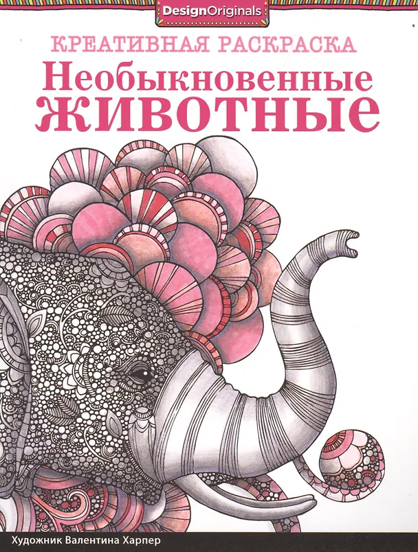 Книга Необыкновенные животные (Валентина Харпер) — 1