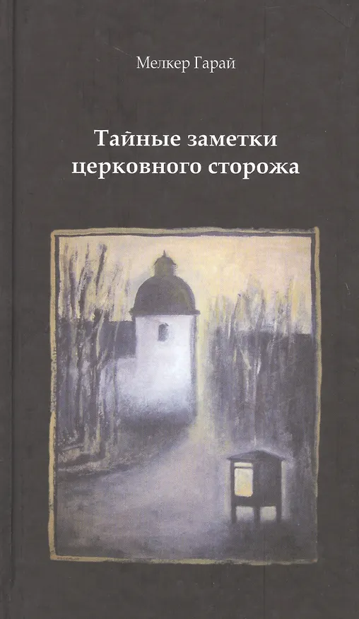 Книга Тайные заметки церковного сторожа (Мелкер Гарай) — 1