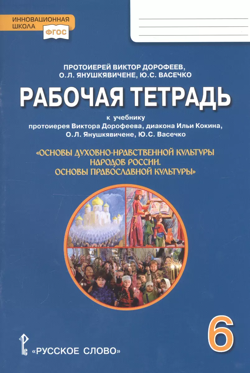 Рабочая тетрадь к учебному изданию «Основы духовно-нравственной культуры  народов России. Основы православной культуры» для 6 класса (Юлия Васечко,  Виктор Дорофеев (протоиерей), Ольга Янушкявичене) - купить книгу с  доставкой в интернет-магазине «Читай ...