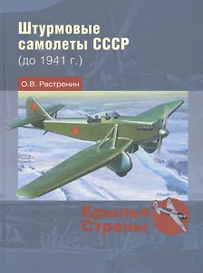 Штурмовые самолеты СССР (до 1941 г.)