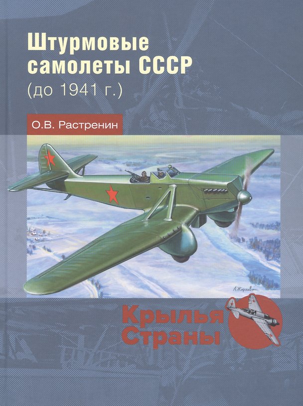 Книга Штурмовые самолеты СССР (до 1941 г.) (Олег Растренин) — 1