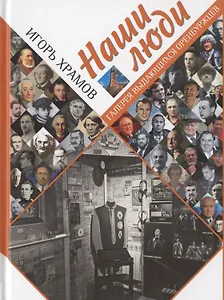 Наши люди. Галерея выдающихся оренбуржцев