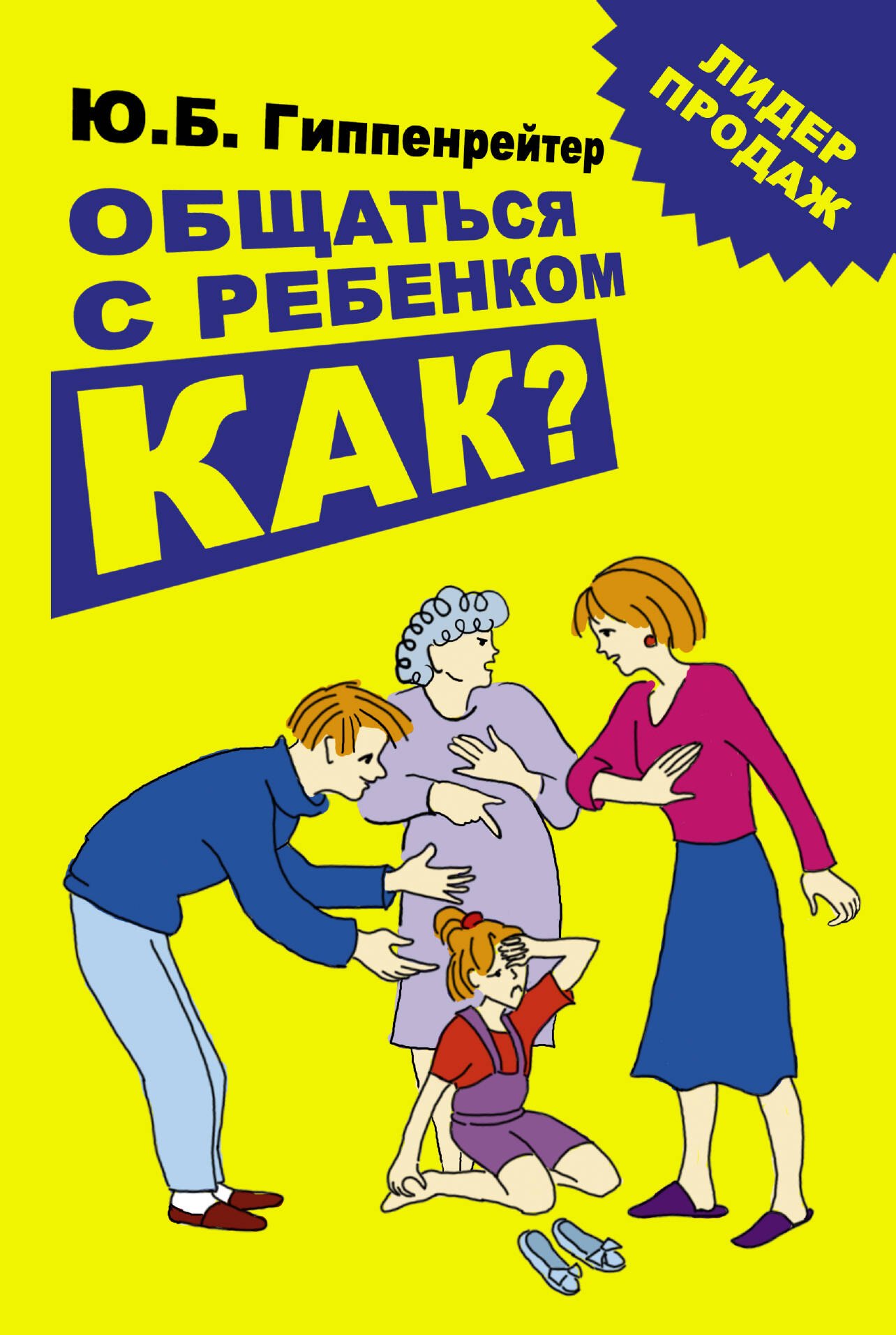 

Общаться с ребенком. Как