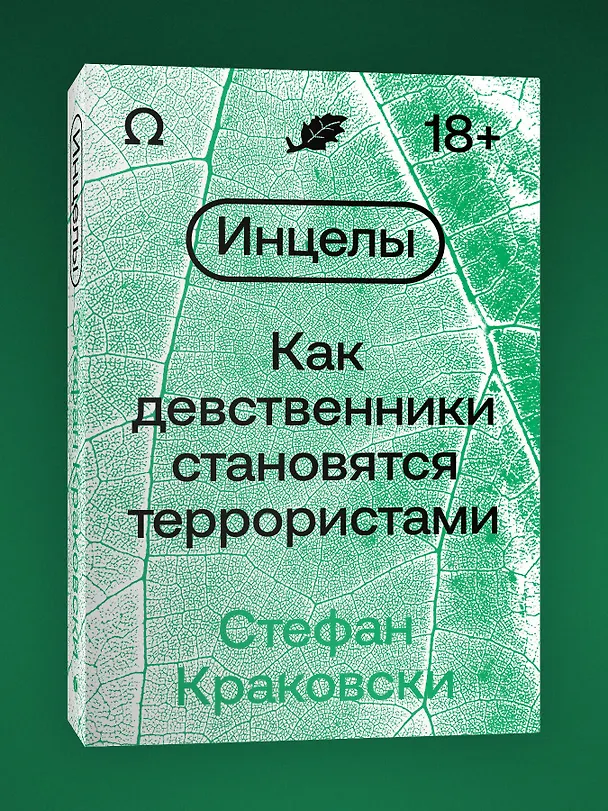 Книга Инцелы. Как девственники становятся террористами (Стефан Краковски) — 4