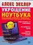 Укрощение ноутбука.Самый полный и понятный самоучитель работы на ноутбуке — 2126130 — 1