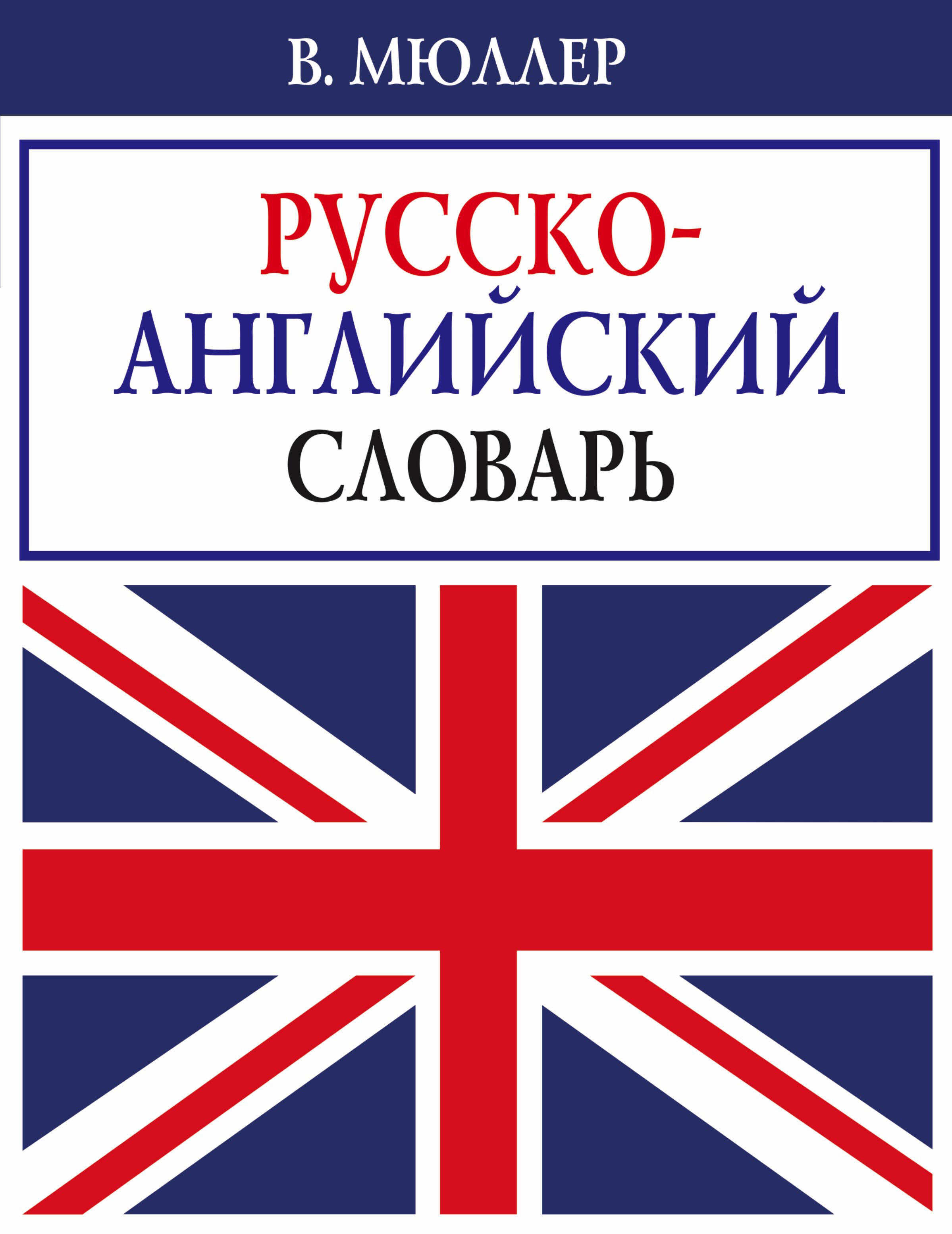 

В. Мюллер. Русско-английский словарь