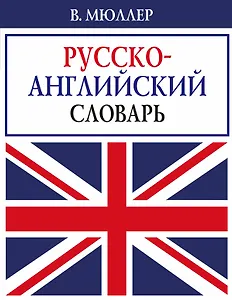 В. Мюллер. Русско-английский словарь
