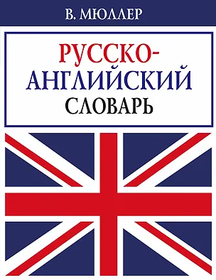 Книга В. Мюллер. Русско-английский словарь (Владимир Мюллер)