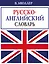 В. Мюллер. Русско-английский словарь — 2531994 — 1
