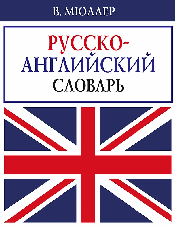 Книга В. Мюллер. Русско-английский словарь (Владимир Мюллер) — 1