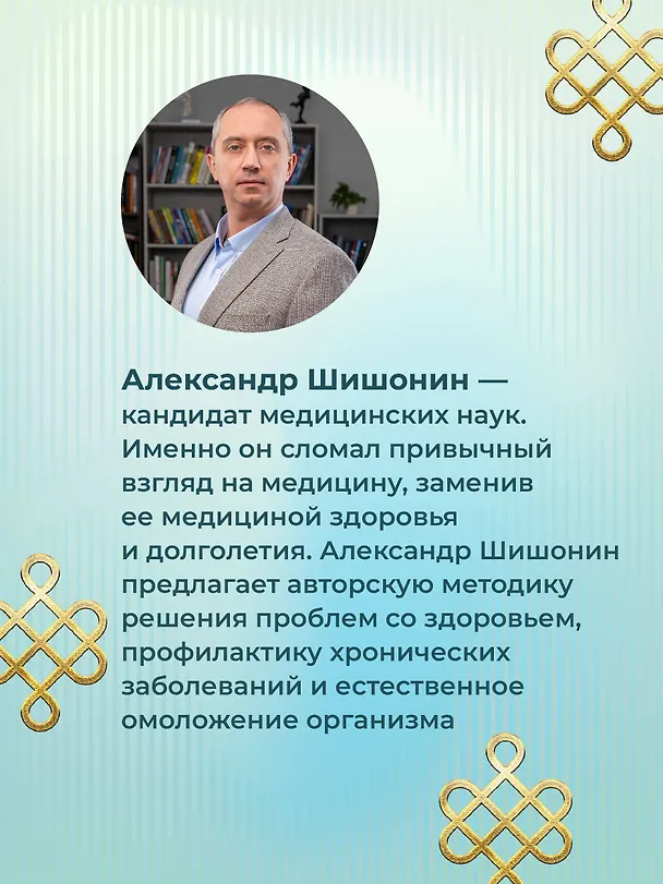 Книга Искусство здоровья. Ваш путь к здоровью и долголетию (Александр Шишонин) — 11