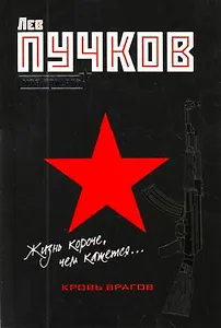 Кровь врагов (Пучков Моя присяга) Пучков Л. (Эксмо)