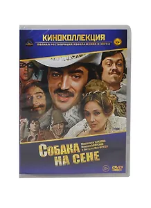 Собака на сене (DVD) (амарей) (Лизард)