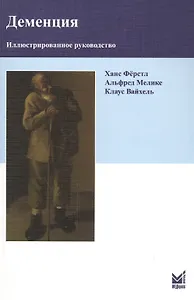 Деменция