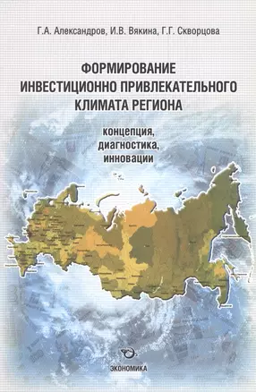 Формирование инвестиционно привлекательного климата региона: концепция, диагностика, инновации — 2600942 — 1