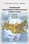 Формирование инвестиционно привлекательного климата региона: концепция, диагностика, инновации — 2600942 — 1