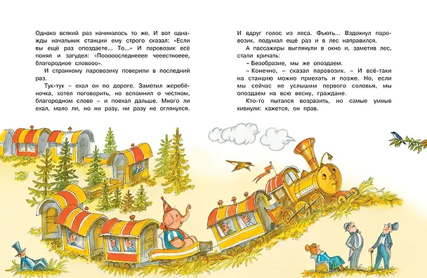 Книга Паровозик из Ромашково (Геннадий Цыферов) — 5