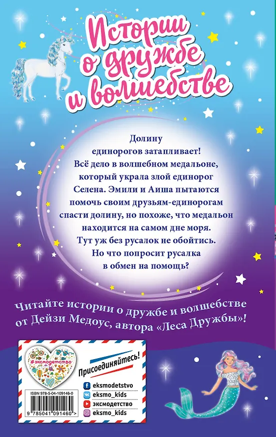 Книга Подарок русалки (Дейзи Медоус) — 2