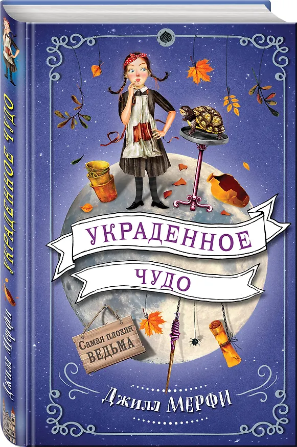 Книга Украденное чудо (Джилл Мерфи) — 4