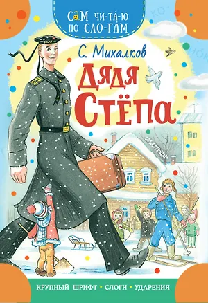 Книга Дядя Степа (Сергей Михалков)
