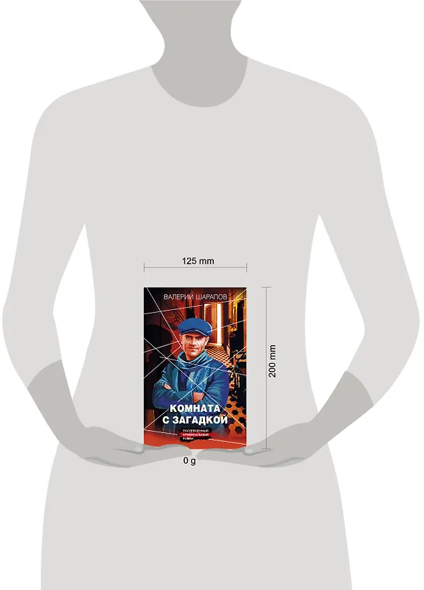 Книга Комната с загадкой (Валерий Шарапов) — 5
