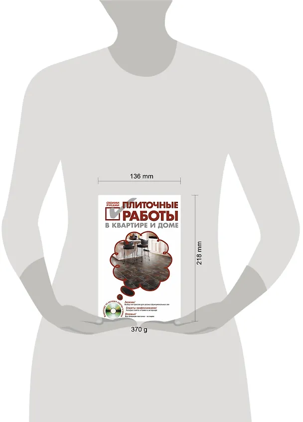 Книга Плиточные работы в квартире и доме своими руками./ (+DVD) (Сергей Степанов) — 3