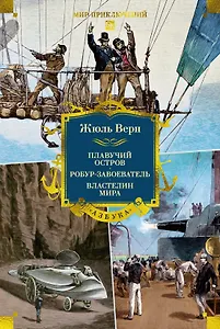 Плавучий остров. Робур-Завоеватель. Властелин мира (с илл.)