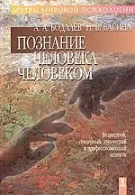 Познание человека человеком (возрастной, гендерный, этнический и профессиональный аспекты) — 2061976 — 1