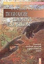 Книга Познание человека человеком (возрастной, гендерный, этнический и профессиональный аспекты) (Алексей Бодалев) — 1