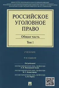 Российское уголовное право.В 2-х тт.Т.1.Общая часть.Уч.-4-е изд.