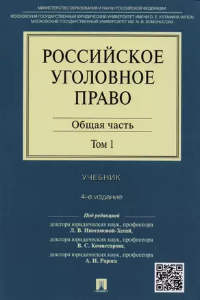 Российское уголовное право.В 2-х тт.Т.1.Общая часть.Уч.-4-е изд. — 2594200 — 1