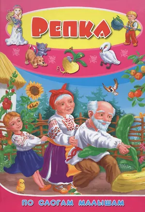 Книга Репка ()