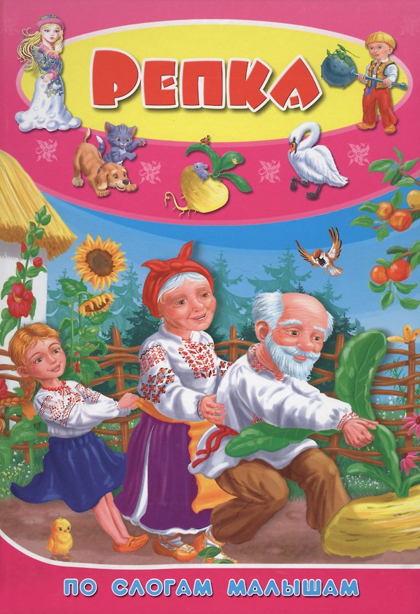 Книга Репка () — 1