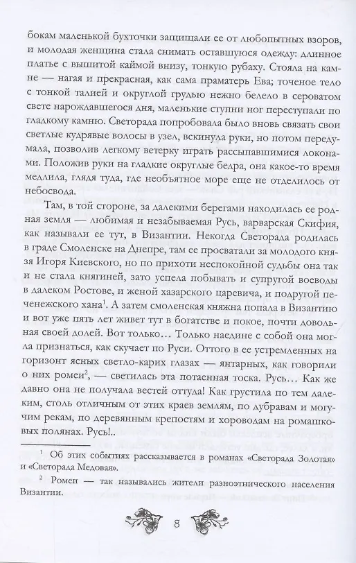 Книга Светорада Янтарная (Симона Вилар) — 6