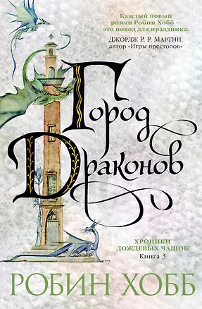 Книга Хроники Дождевых чащоб. Книга 3. Город драконов (Робин Хобб)