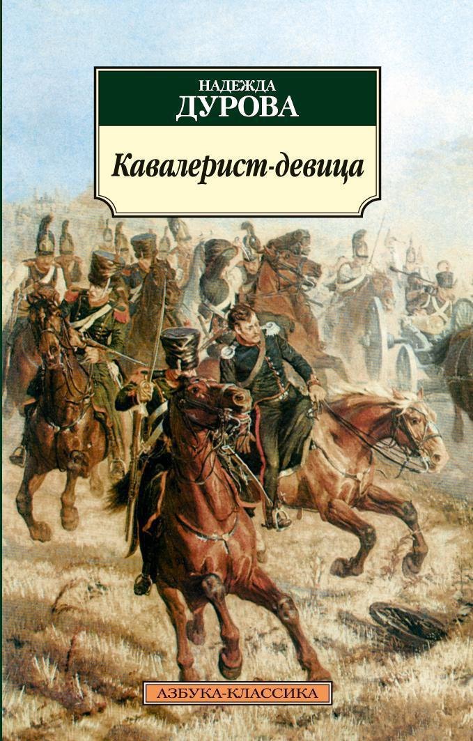 

Кавалерист-девица