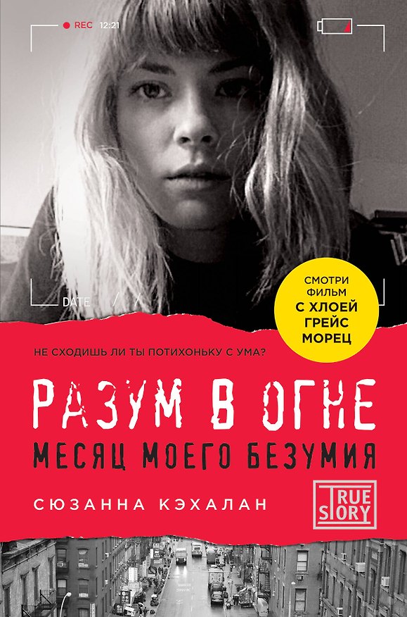 Книга Разум в огне. Месяц моего безумия (Сюзанна Кэхалан) — 1