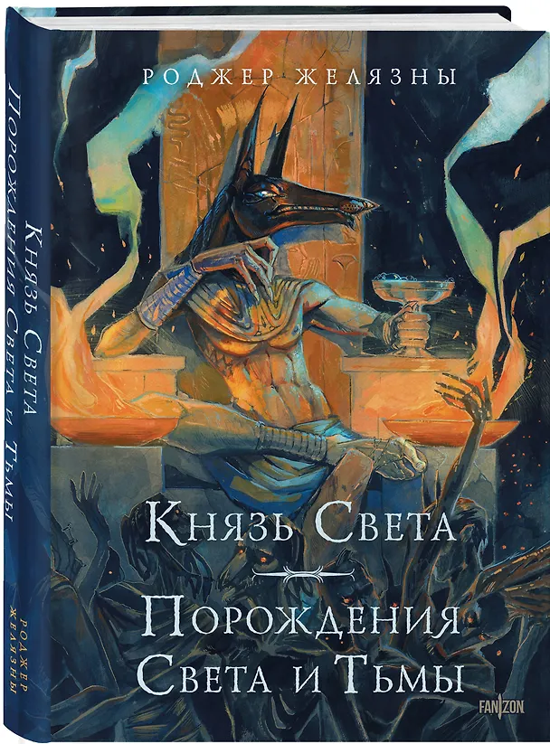 Книга Князь Света. Порождения Света и Тьмы (иллюстрации Hekkil) (Роджер Желязны) — 5