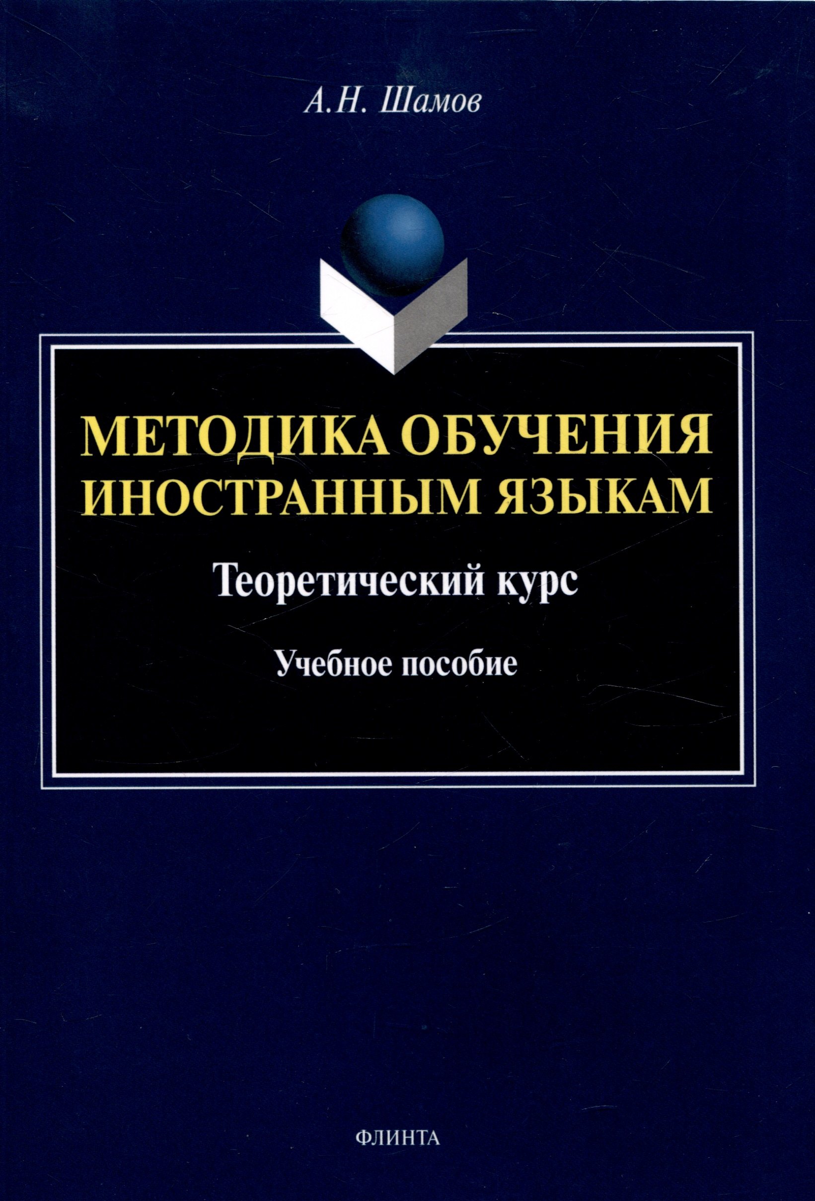 

Методика обучения иностранным языкам: Теоретический курс Учебное пособие