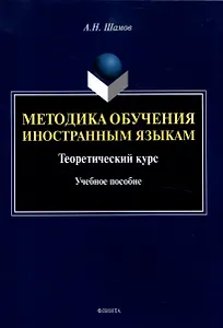 Методика обучения иностранным языкам: Теоретический курс Учебное пособие
