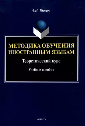 Методика обучения иностранным языкам: Теоретический курс Учебное пособие — 3050281 — 1