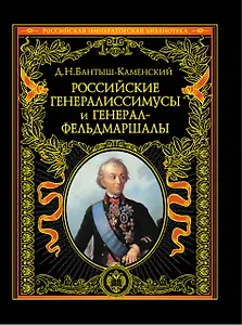 ПИ.РИБ.Рос.генералиссимусы и генерал-фельдмаршал