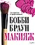 Бобби Браун. Макияж: для новичков и профессионалов — 7257999 — 1