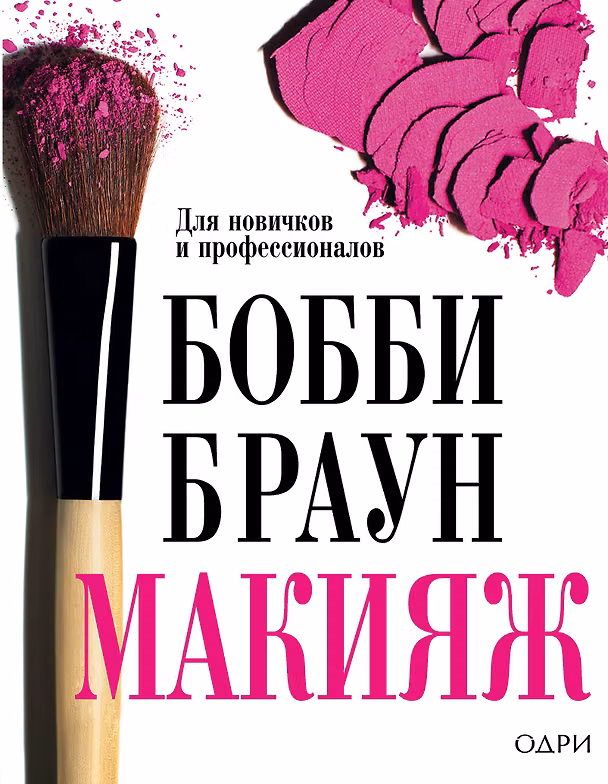 Книга Бобби Браун. Макияж: для новичков и профессионалов (Бобби Браун) — 1