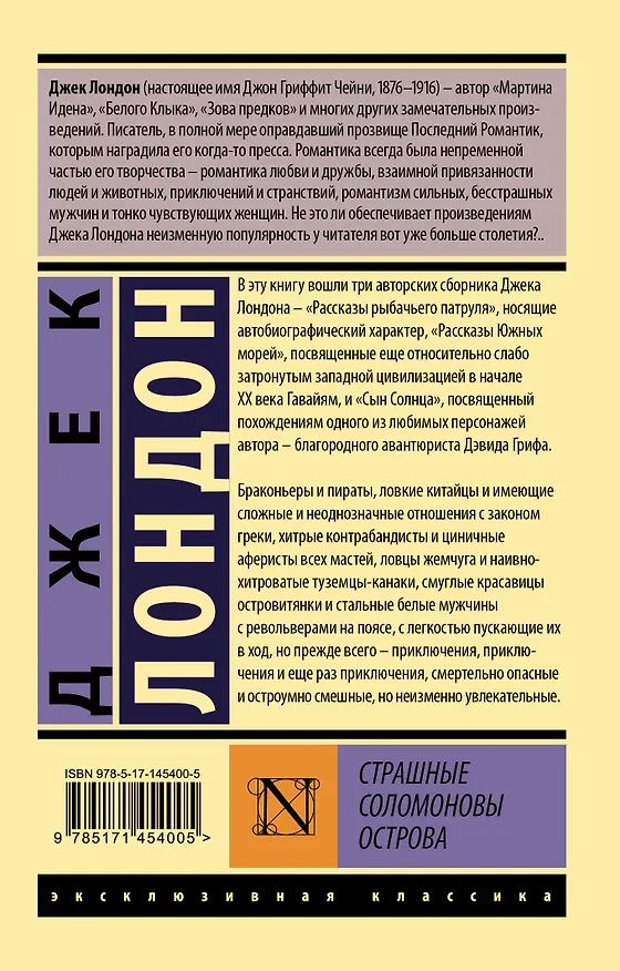 Книга Страшные Соломоновы острова (Джек Лондон) — 2