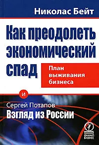 Как преодолеть экономический спад: план выживания бизнеса