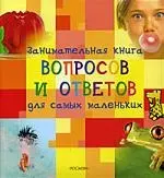 Занимательная книга вопросов и ответов для самых маленьких — 2180749 — 1