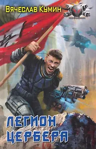 Легион Цербера.