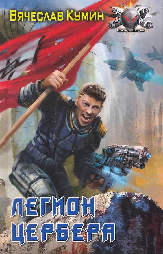 Книга Легион Цербера. (Вячеслав Кумин) — 1