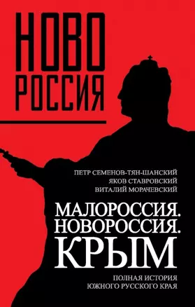 Малороссия. Новороссия. Крым. Полная история южного русского края — 2449829 — 1